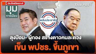 ลุงป้อม- ผู้กอง สร้างดาวคนละดวง เข็น พปชร. ขึ้นภูเขา | วันใหม่ ไทยพีบีเอส | 6 ก.ย. 67