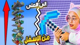 ختمت ماينكرافت من الاسفل الى الاعلى