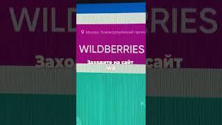 Wildberries покупка вещей за 1 рубль #shorts