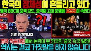 해외감동사연 영국 BBC의 충격 보도, ''한국 정체성의 혼란'' 중국의 고대 문명 속에 고조선이 존재한다