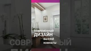 Современный дизайн ванной комнаты