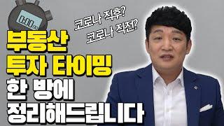돈 버는 부동산 투자 타이밍 (송사무장)