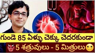 గుండెని పదికాలాలు కాపాడుకోండి ఈ చిన్న జాగ్రత్తలతో - Healthy heart for 85 years!