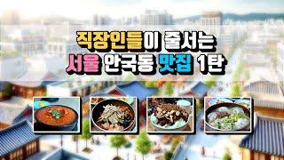 서울살이 30년 서울 안국동 맛집 소개  (인사동, 안국동, 북촌 한옥마을, 라면땡기는날, 깡통만두, 자작나무이야기, 나는솔로 20기 영호 회사 앞)