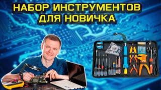 Набор инструментов для новичка