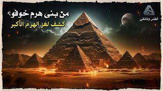 هرم خوفو | اكتشف أسرارًا مذهلة لم تُكشف من قبل عن الهرم الأكبر!.. وثائقي