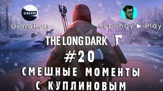 СМЕШНЫЕ МОМЕНТЫ С КУПЛИНОВЫМ #20 - The Long Dark Redux (СМЕШНАЯ НАРЕЗКА; СМЕШНЫЕ МОМЕНТЫ)