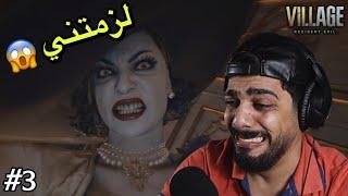 الهروب  #3 | Resident Evil Village