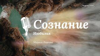 #24 Сознание Изобилия | Марина Фадеева