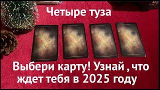 Выбери карту! Узнай , что ждет тебя в 2025 году️Гадание четыре туза/Таро расклад@TianaTarot