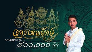 ลายเพลงบูชา จตุรเทพยักษ์ (ท้าวเวสสุวรรณโณ พระราหู พระพิราพ ภิเภก)