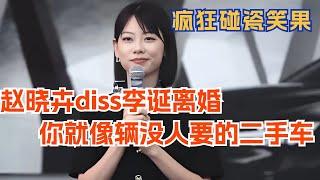 赵晓卉diss李诞离婚就像辆没人要的二手车！疯狂碰瓷笑果 全场爆笑！脱口秀 | 综艺 | 娱乐 | 搞笑 | 脱口秀大会