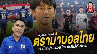 ดราม่าบอลไทย!!! ทำไมไปไม่ถึงไหน... | ไฮไลท์เจ๊ดำ Live