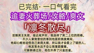 【已完结】一口气看完｜追妻火葬场｜攻略｜爽文   攻略男主失败，接近尾声时，我选择了男二上位的周倦。#一口气看完 #追妻火葬场 #爽文 #攻略 #已完結