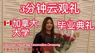 Graduation Ceremony 2022 | 毕业典礼vlog 2022 | 3分钟带你了解加拿大大学毕业典礼全部过程| Concordia University Convocation