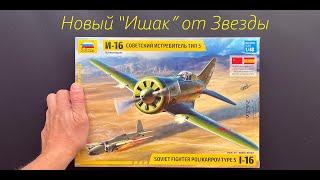 A new "Donkey" from Zvezda. I-16 type 5 in 1/48 scale, new! And more gifts, and additions.