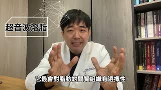 威塑、水刀、超音波、傳統抽脂手術 優缺點評比！我該如何選擇？