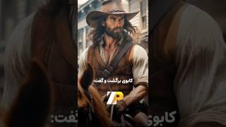 کابوی وارد شهر شد