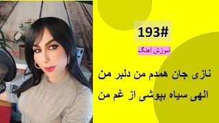 193#  نازی جان همدم من دلبر من  -  Nazi Jan Hamdame Man Tutorial