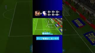 ルークさんはイーフトのライブ配信しないんですか？【イーフト eFootball2025 ウイイレアプリ ルーク】