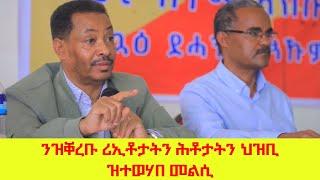 ኣብ ዋዕላ ህዝቢ ከተማ ኣኽሱምን ወረዳ ላዕላይ ማይጨውን ዝቐረቡ ሪኢቶታት ህዝቢን ካብ መድረኽ ዝቐረቡ ሓሳባትን