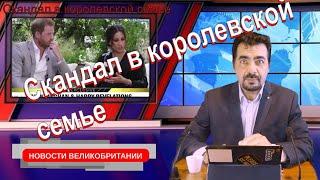 Разбор интервью Меган и Гарри Сассекских с Опрой Уинфри.