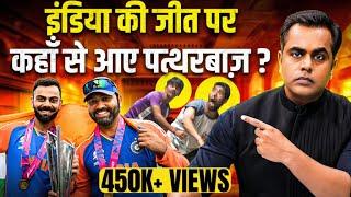 Champions Trophy final जीता इंडिया तो पत्थरबाज़ कहां से आए| Ind Vs NZ | Sushant Sinha | Rohit Sharma