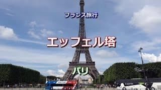 フランス旅行　パリ　「エッフェル塔」　La tour Eiffel