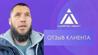 Отзыв о работе компании Algorithm Agency (Алгоритм)