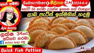  ලාබ පැටිස් ඉක්මනින් හදන හැටි Quick Fish Patties (English Sub) by Ape Amma patis