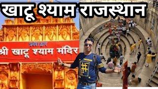 खाटू श्याम राजस्थान | Khatu Shyam ji Rajashthan | Khatu Temple complete Information