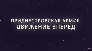 Фильм Министерства обороны ПМР «Приднестровская армия. Движение вперед»