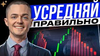 Как правильно усредняться в трейдинге? Трейдинг с нуля! Обучение трейдингу. Максим Рябков