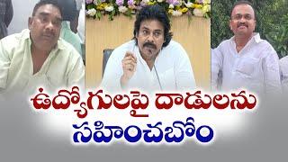 ఎంపీడీవోపై వైసీపీ నేత దాడి.. చర్యలకు పవన్ ఆదేశం | Dy CM Pawan Condemned YCP Leader Attack On MPDO