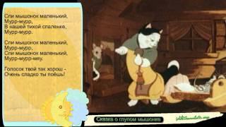 Сказка о глупом мышонке - Tale of а Silly Baby Mouse