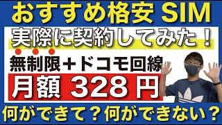 【ドコモ回線が無制限】月額328円で利用出来る「神プラン」を実際に契約して使ってみた！【格安SIM/MVNO/ロケットモバイル/初速バースト】