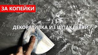 Декоративная штукатурка ИЗ обычной ШПАКЛЕВКИ - МОЮЩАЯСЯ с серебром. Своими руками, ЗА КОПЕЙКИ.