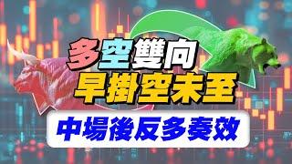 開高量增多空雙向早掛空未至、中場後反多奏效  國家寶藏 林國寶分析師