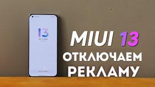 Как ОТКЛЮЧИТЬ Рекламу в Miui 13 | ВСЕ СПОСОБЫ В ОДНОМ ВИДЕО