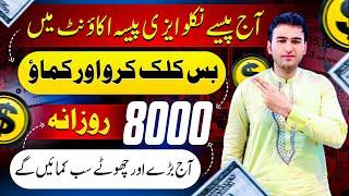 Earn daily 8000(just clicks and earn)free online earning in Pakistan(without investment online earn)