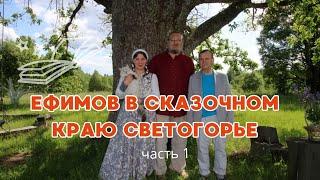 Ефимов в сказочном краю Светогорье, часть 1