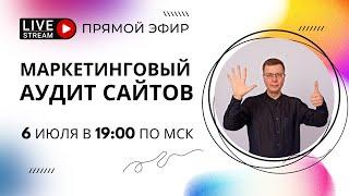 Аудит сайтов в прямом эфире