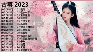 2023 古筝  流行歌曲欣赏 无广告 古筝静谧音乐,冥想音乐,催眠音乐,古典音乐 古筝音乐 放松音乐,轻音乐 平静音乐 [古典音乐 ] 古典音樂 - Chinese Traditional