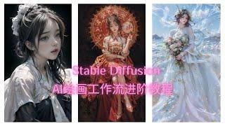 Stable DiffusionAI绘画工作流进阶教程：让你的出图速度快几倍