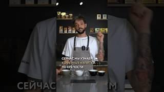 Какой кофейный напиток самый лёгкий, а какой крепкий?️ #тренды #лайфхаки #рецепты #интересно #кофе