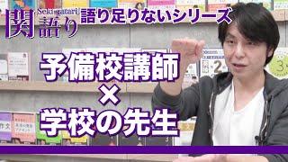 関正生の【関語り】予備校講師と学校の先生の違いとは？