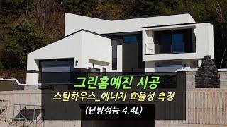 그린홈예진 스틸하우스 에너지 효율 성측정(단열성능 테스트)