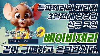 베이비제리 구매하는방법 지금 1불에 1000억개 구매가능