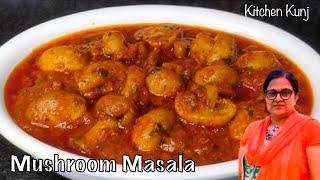 मशरुम मसाला रेसिपी । Easy & quick Mushroom Masala recipe | Kitchen Kunj