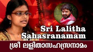 ശ്രീലളിതാസഹസ്രനാമം | Sree Lalitha sahasranamam